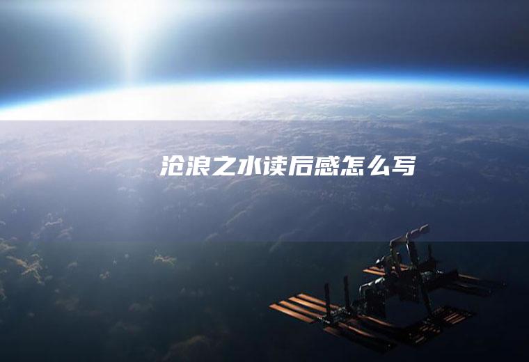 《沧浪之水》读后感怎么写