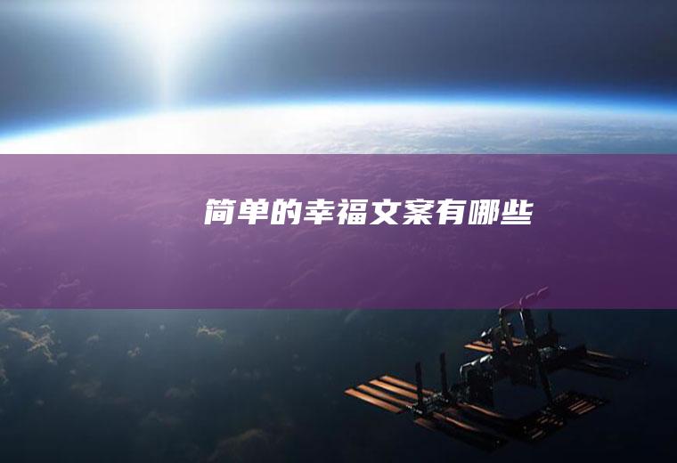 简单的有哪些