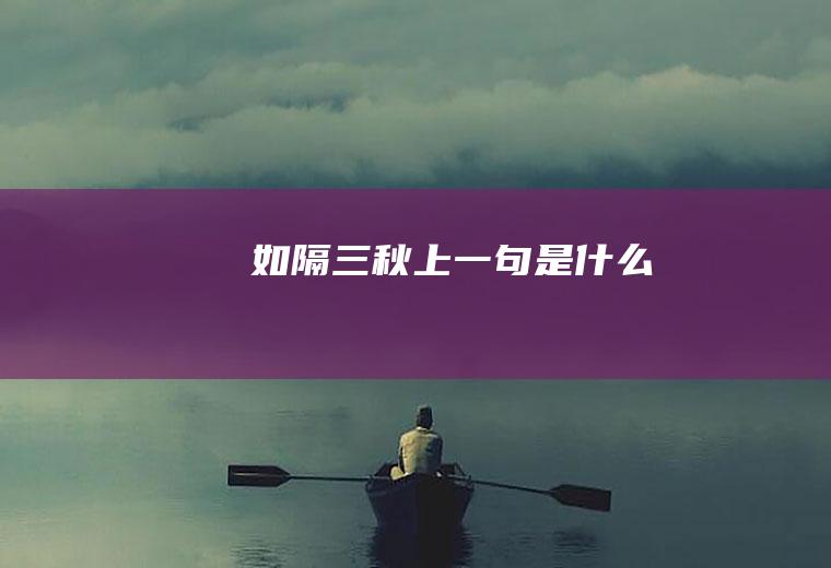 上一句是什么