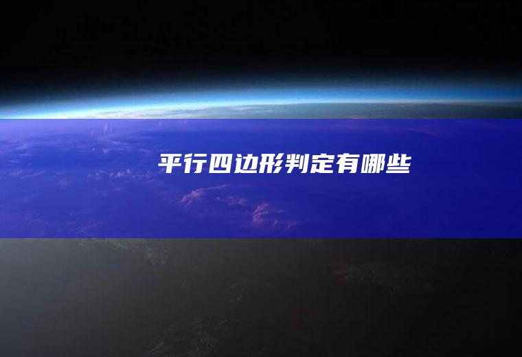 平行四边形判定有哪些