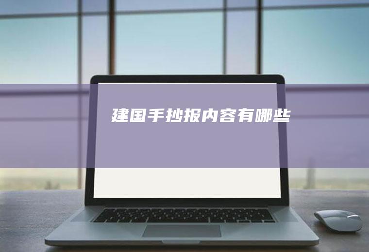 建国手抄报内容有哪些