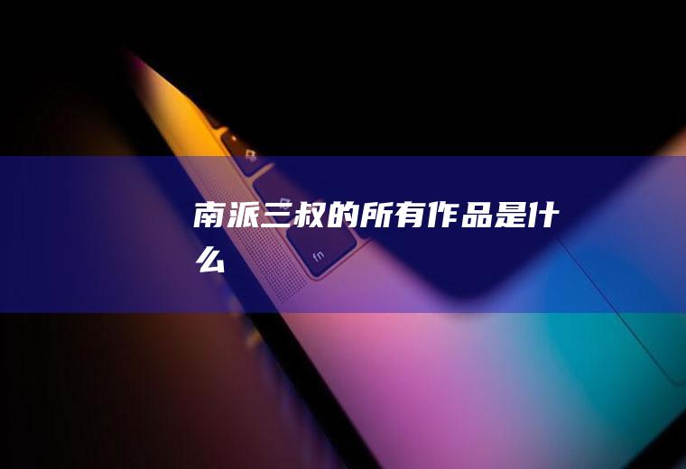 南派三叔的所有是什么