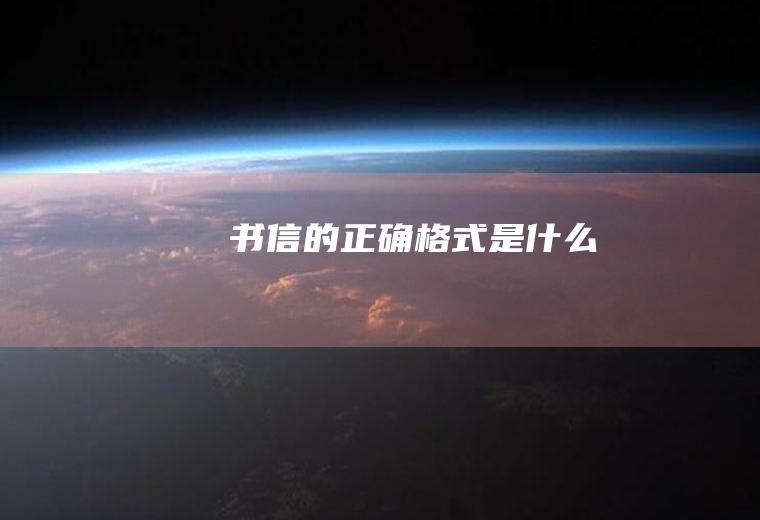 书信的正确格式是什么