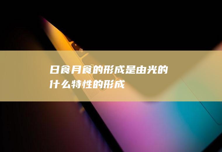 日食.月食的形成是由光的什么特性的形成
