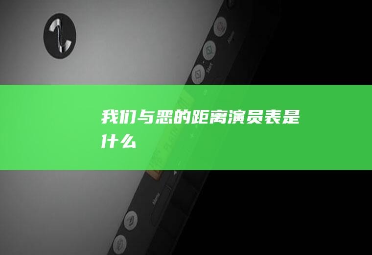 《我们与恶的距离》演员表是什么