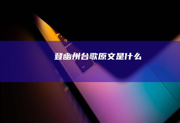 《登幽州台歌》原文是什么