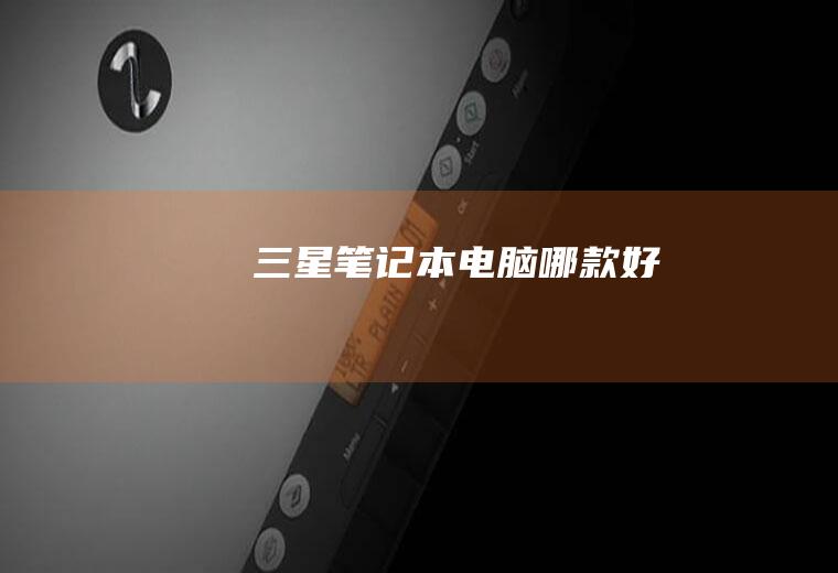 三星笔记本电脑哪款好