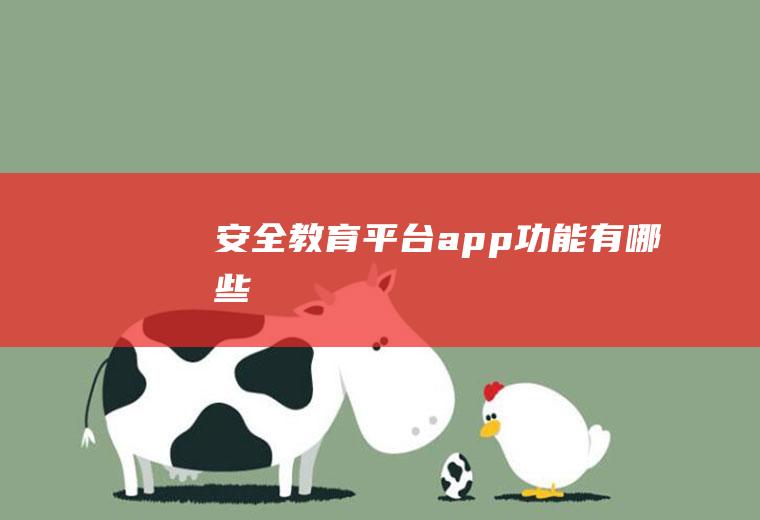 安全教育平台app功能有哪些