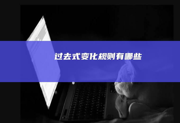 过去式变化规则有哪些