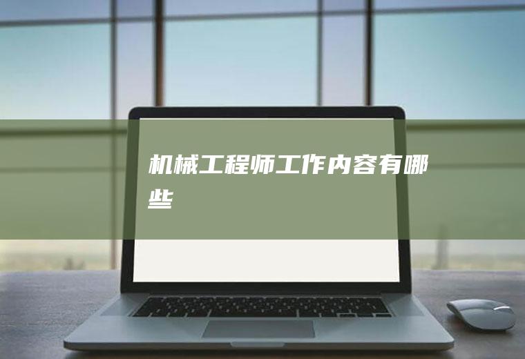 机械工程师工作内容有哪些