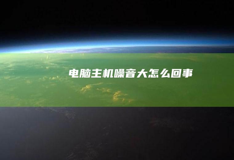 电脑主机噪音大怎么回事