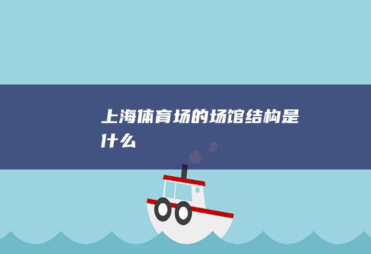 上海体育场的场馆结构是什么