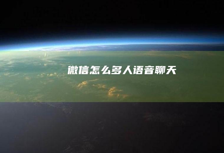 怎么多人语音聊天