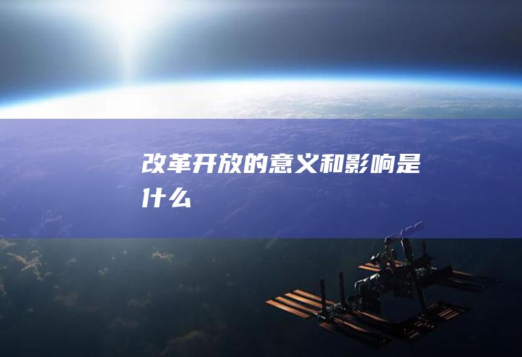 改革开放的意义和影响是什么