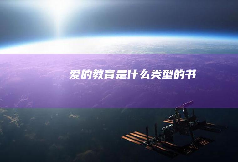 《爱的教育》是什么类型的书