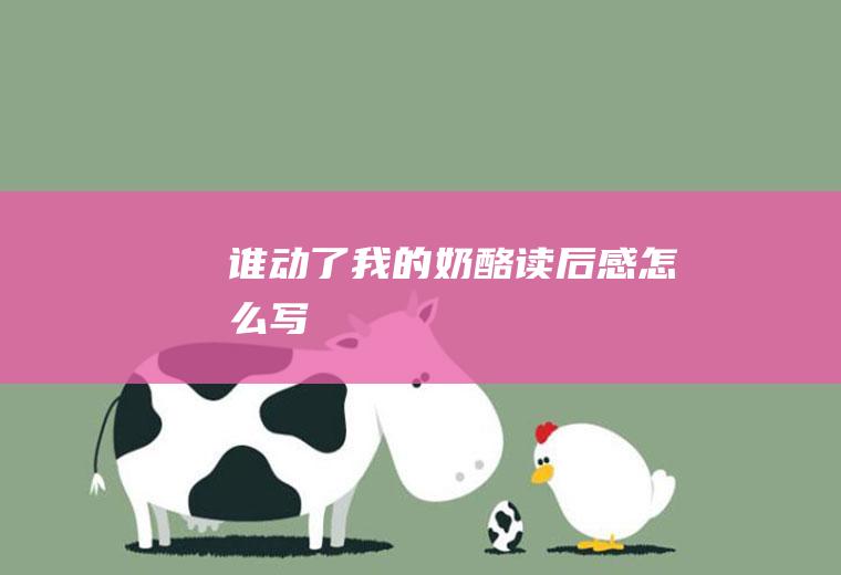 《谁动了我的奶酪》读后感怎么写