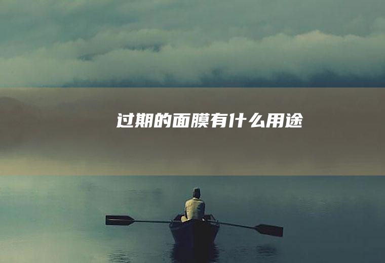 过期的面膜