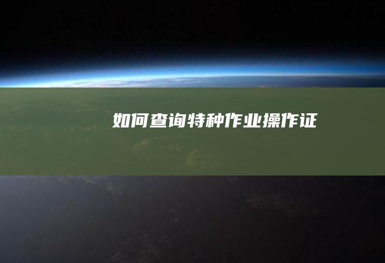 如何查询特种作业操作证