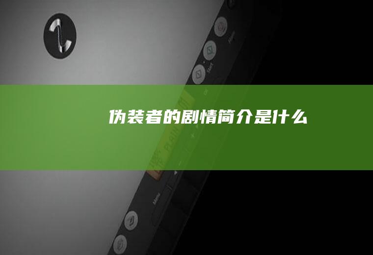 《伪装者》的剧情简介是什么
