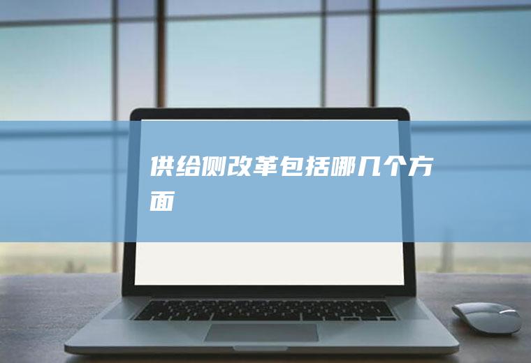 供给侧改革包括哪几个方面