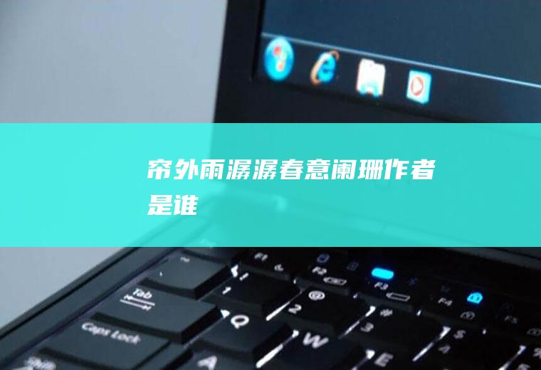 帘外雨潺潺春意阑珊作者是谁