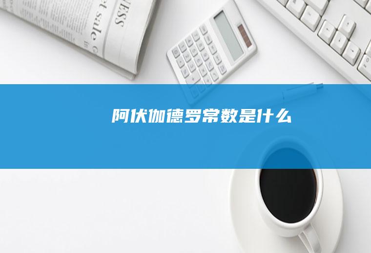 阿伏伽德罗常数是什么
