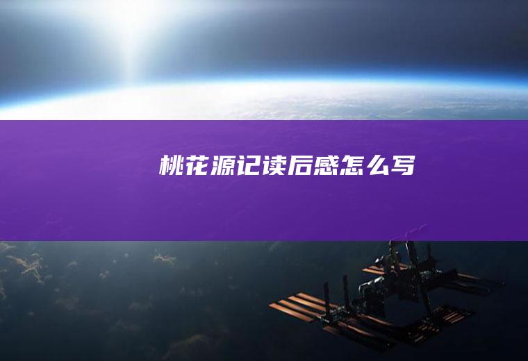 《桃花源记》读后感怎么写