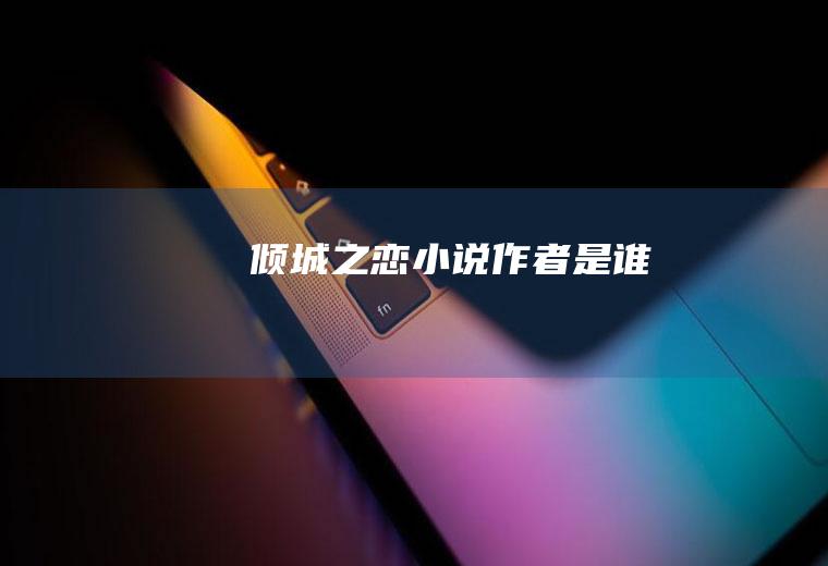 《倾城之恋》小说作者是谁