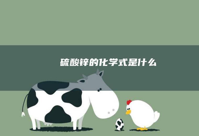 硫酸锌的化学式是什么