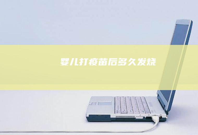 婴儿打疫苗后多久发烧