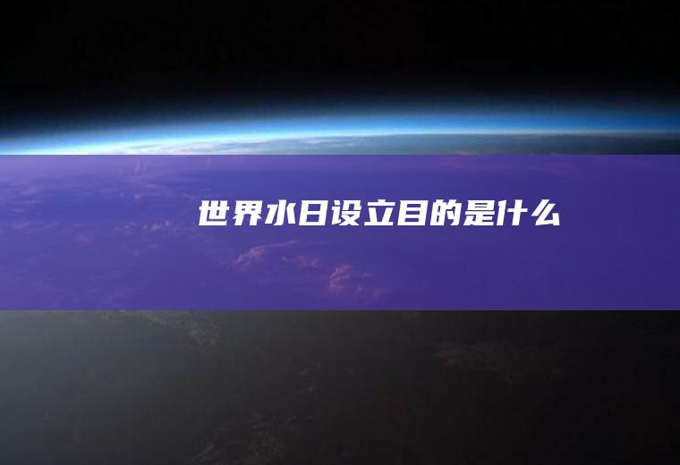 世界水日设立目的是什么