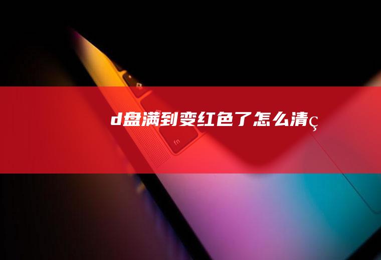d盘满到变红色了清理