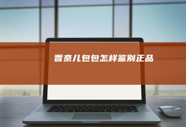 香奈儿包包怎样鉴别正品