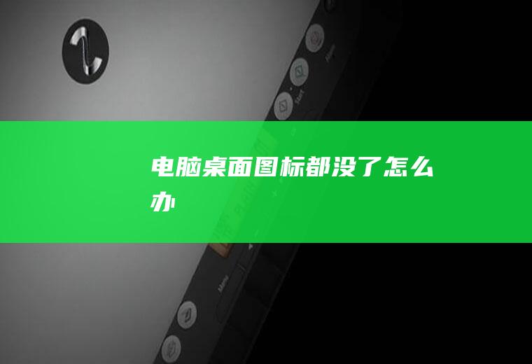 电脑桌面图标都没了怎么办