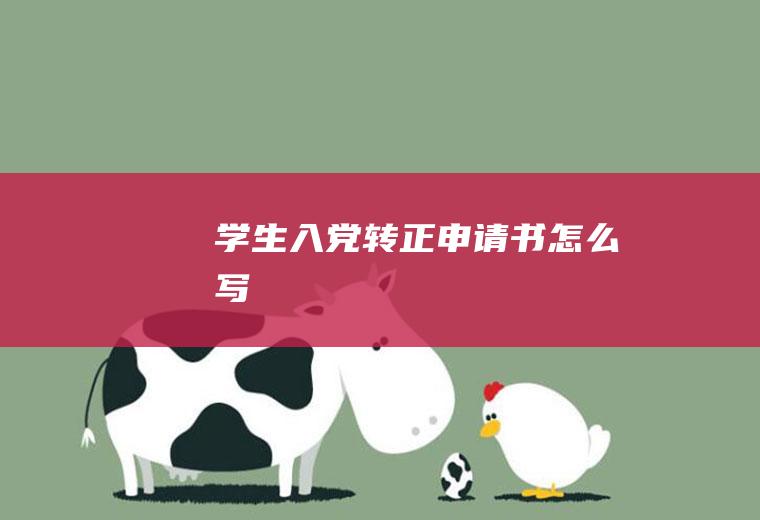 学生入党转正申请书怎么写