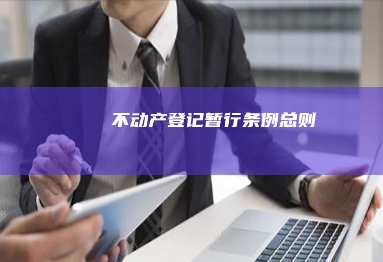不动产登记暂行条例总则