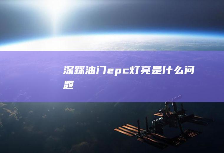 深踩油门epc灯亮是什么问题
