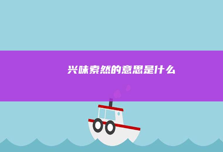 兴味索然的意思是什么
