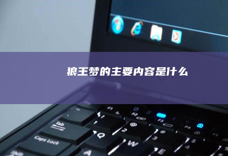 狼王梦的主要内容