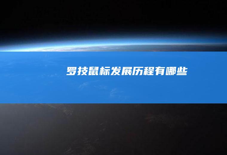 罗技鼠标发展历程有哪些