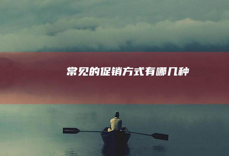 常见的促销方式有哪几种