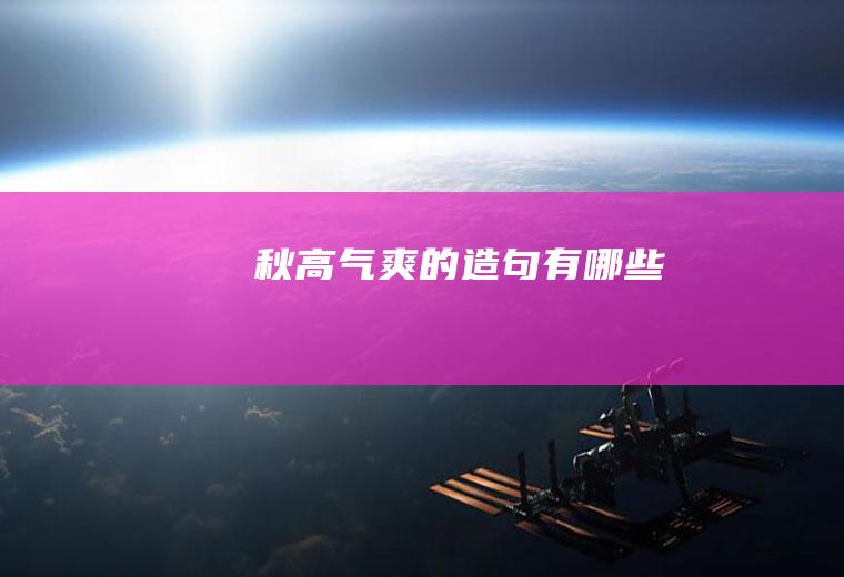 秋高气爽的造句有哪些