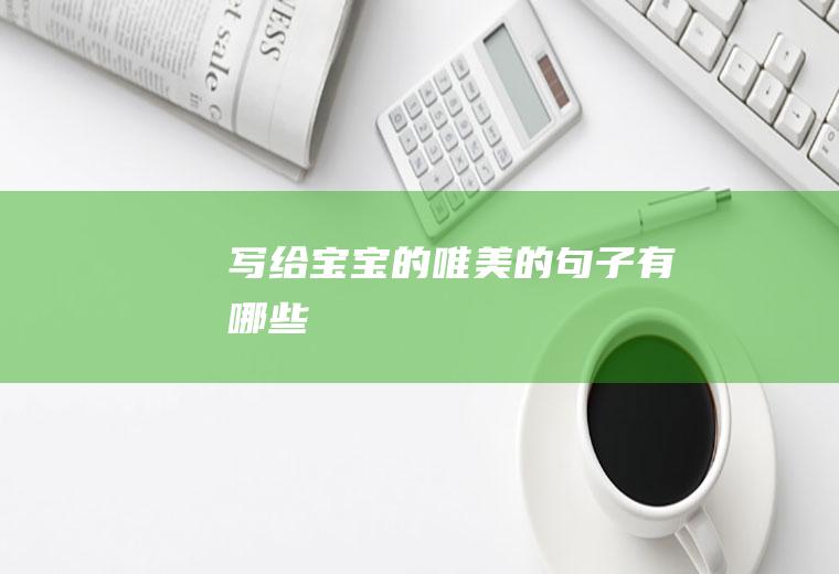 写给宝宝的唯美的句子有哪些