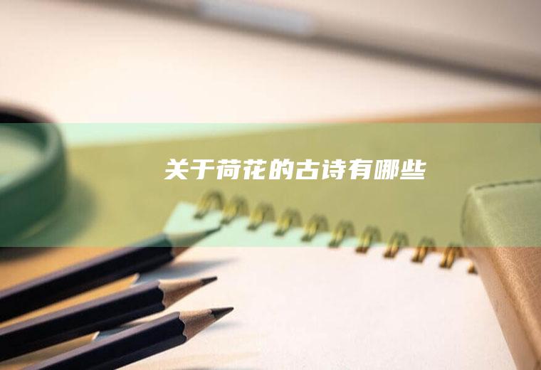 关于荷花的古诗有哪些