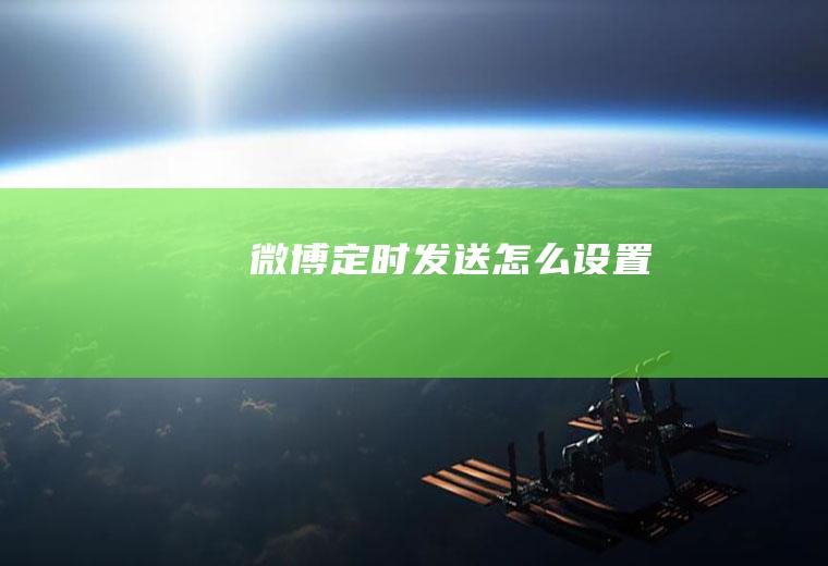微博定时发送怎么设置