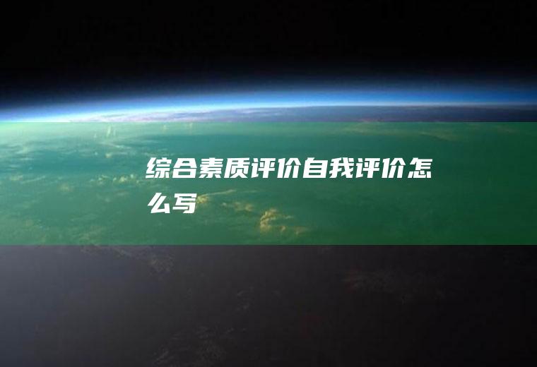 综合素质评价自我评价怎么写