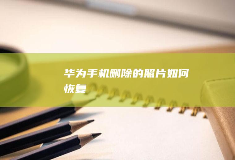 华为手机删除的照片如何恢复