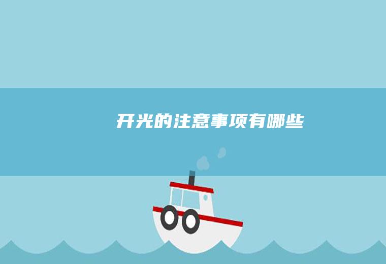 开光的注意事项有哪些