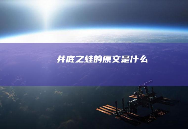 《井底之蛙》的原文是什么