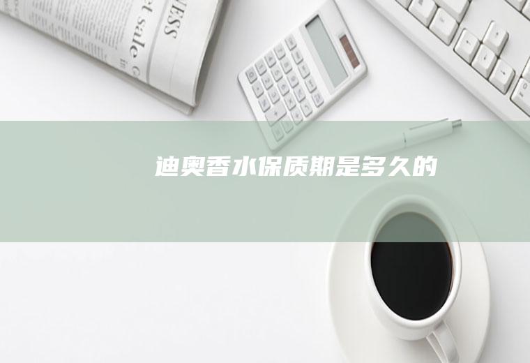 迪奥香水保质期是多久的